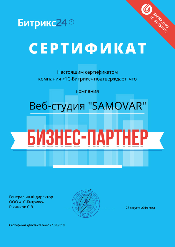 Сертифицированный партнёр 1С Битрикс 24