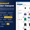 Универсальный готовый магазин для Бизнеса