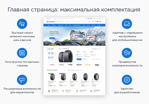 Шины и диски - Готовый интернет-магазин