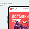 Delivery Shop. Доставка суши