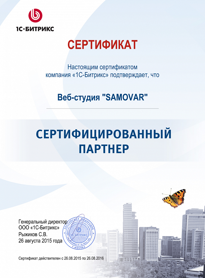 Сертифицированный партнёр 1С Битрикс