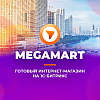 MegaMart – интернет магазин на 1С-Битрикс