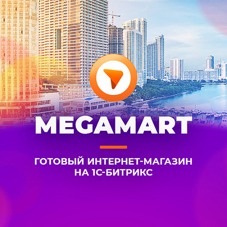MegaMart – интернет магазин на 1С-Битрикс